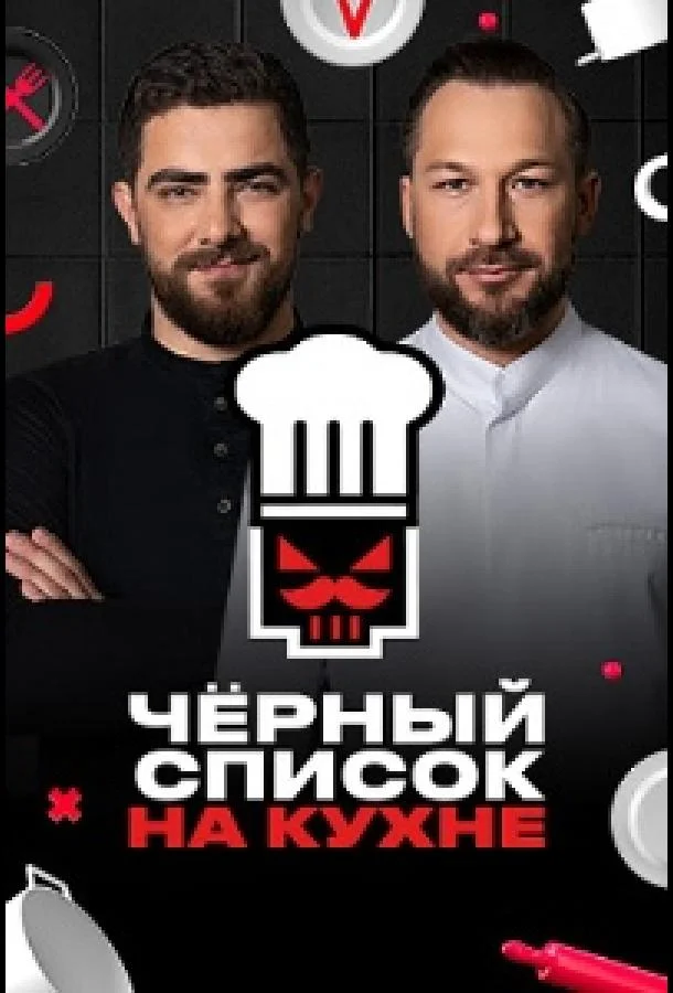 Черный список. На кухне 1-3 сезон смотреть онлайн бесплатно в хорошем качестве