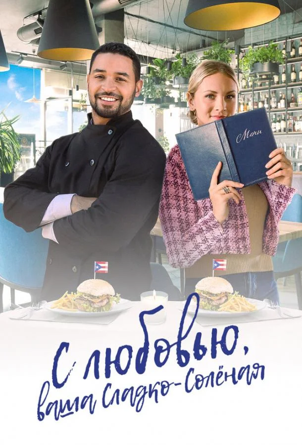С любовью, ваша Сладко-солёная смотреть онлайн бесплатно в хорошем качестве