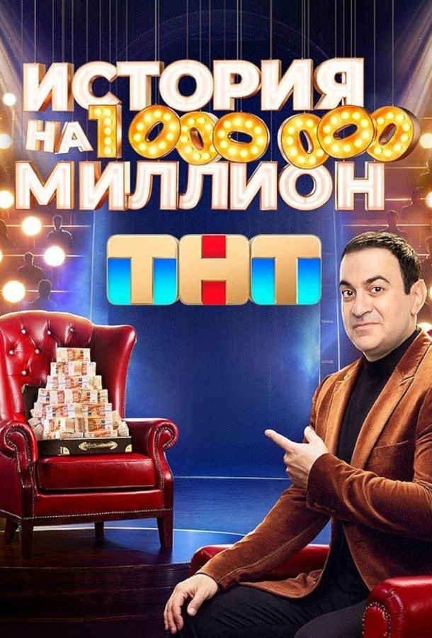 История на миллион 1 сезон смотреть онлайн бесплатно в хорошем качестве