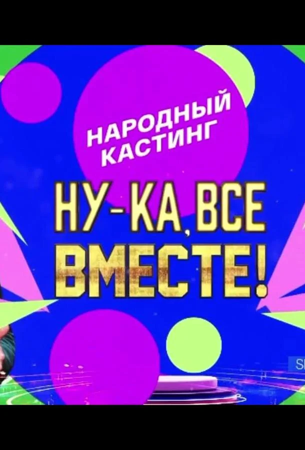 Ну-ка, все вместе! Народный кастинг 1-2 сезон смотреть онлайн бесплатно в хорошем качестве