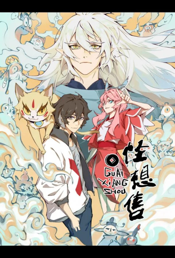 Продавец фантазий 1 сезон смотреть онлайн бесплатно в хорошем качестве