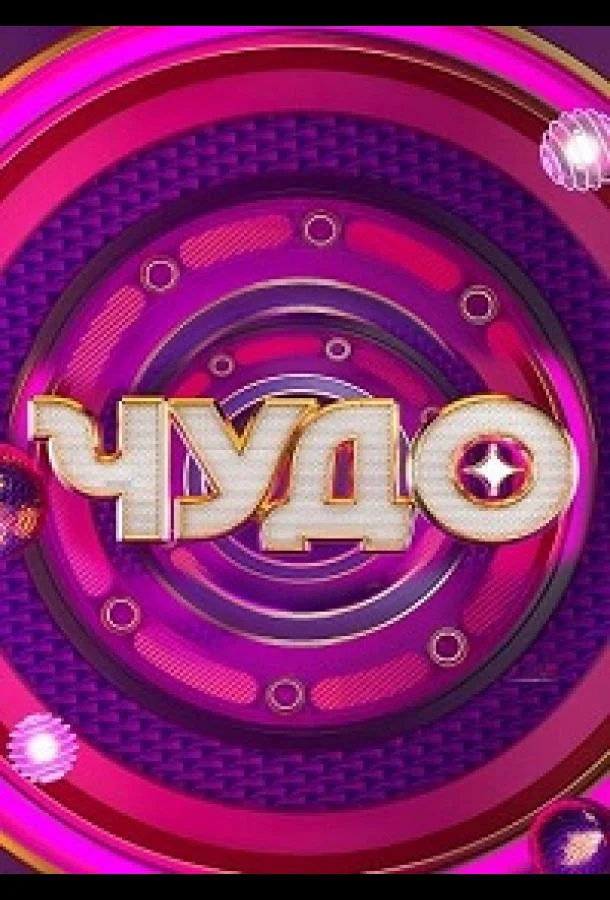 Чудо 1 сезон смотреть онлайн бесплатно в хорошем качестве