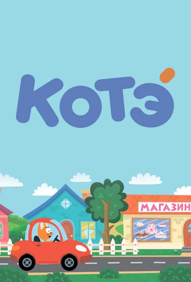 Котёнок Котэ 1-5 сезон смотреть онлайн бесплатно в хорошем качестве