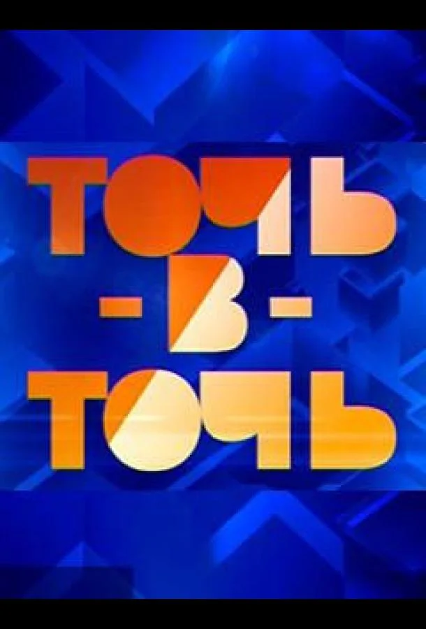 Точь-в-точь 1 сезон смотреть онлайн бесплатно в хорошем качестве