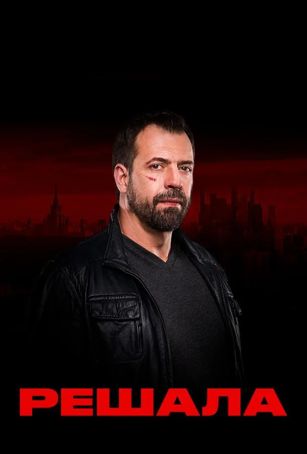 Решала 1-2 сезон смотреть онлайн бесплатно в хорошем качестве