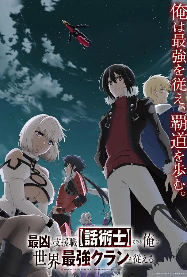 Самый известный диктор создаёт самый великий в мире клан 1 сезон смотреть онлайн бесплатно в хорошем качестве