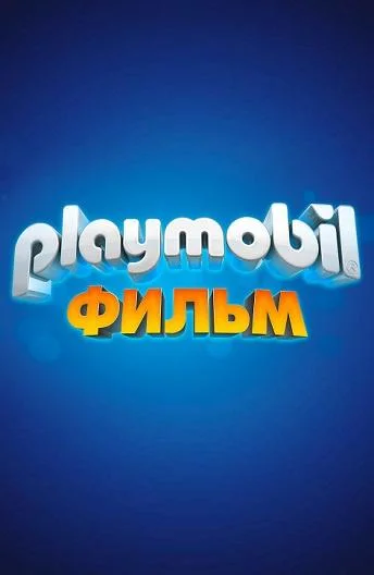 Playmobil фильм: Через вселенные смотреть онлайн бесплатно в хорошем качестве