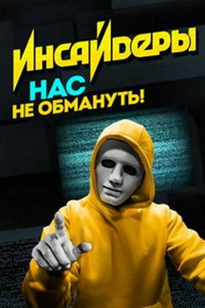 Инсайдеры 1-2 сезон смотреть онлайн бесплатно в хорошем качестве