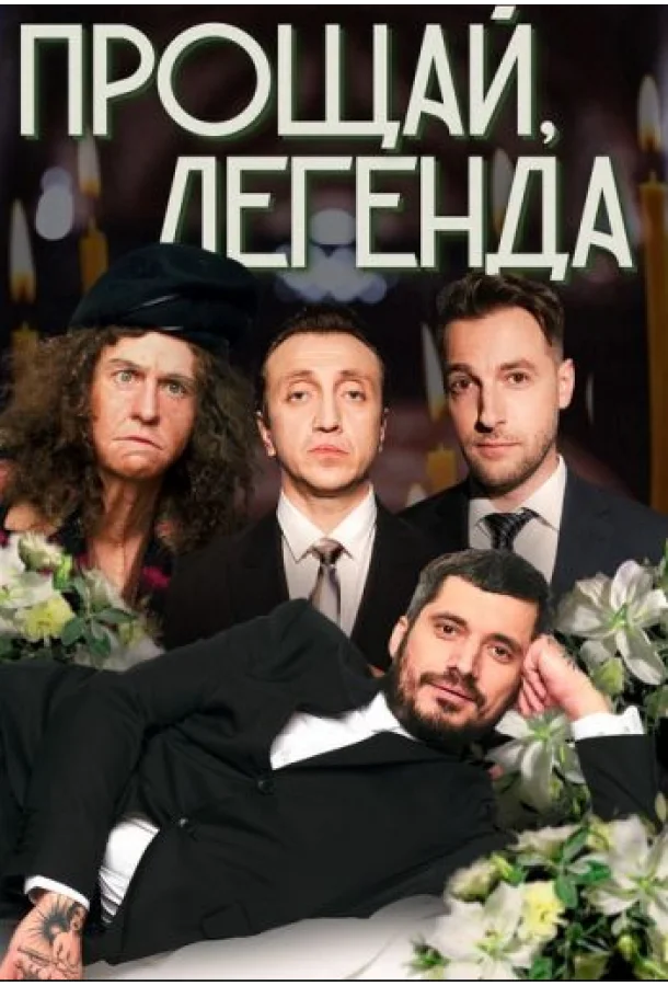 Прощай Легенда 1 сезон смотреть онлайн бесплатно в хорошем качестве