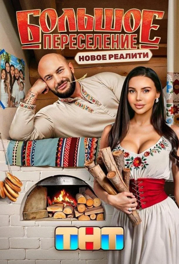 Большое переселение 1 сезон смотреть онлайн бесплатно в хорошем качестве