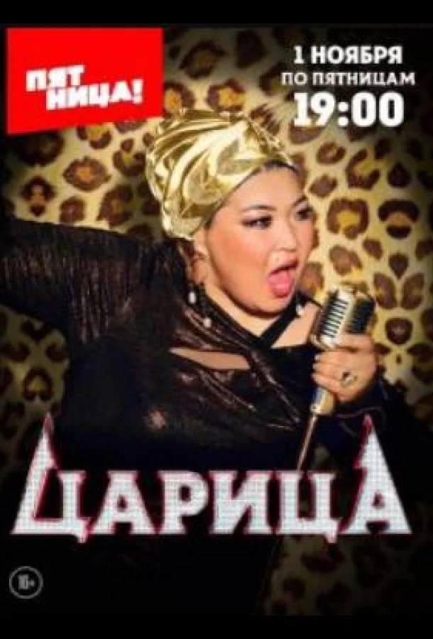 Царица 1 сезон смотреть онлайн бесплатно в хорошем качестве