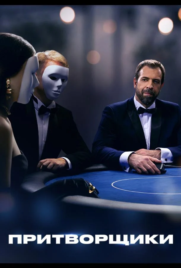 Притворщики 1 сезон смотреть онлайн бесплатно в хорошем качестве