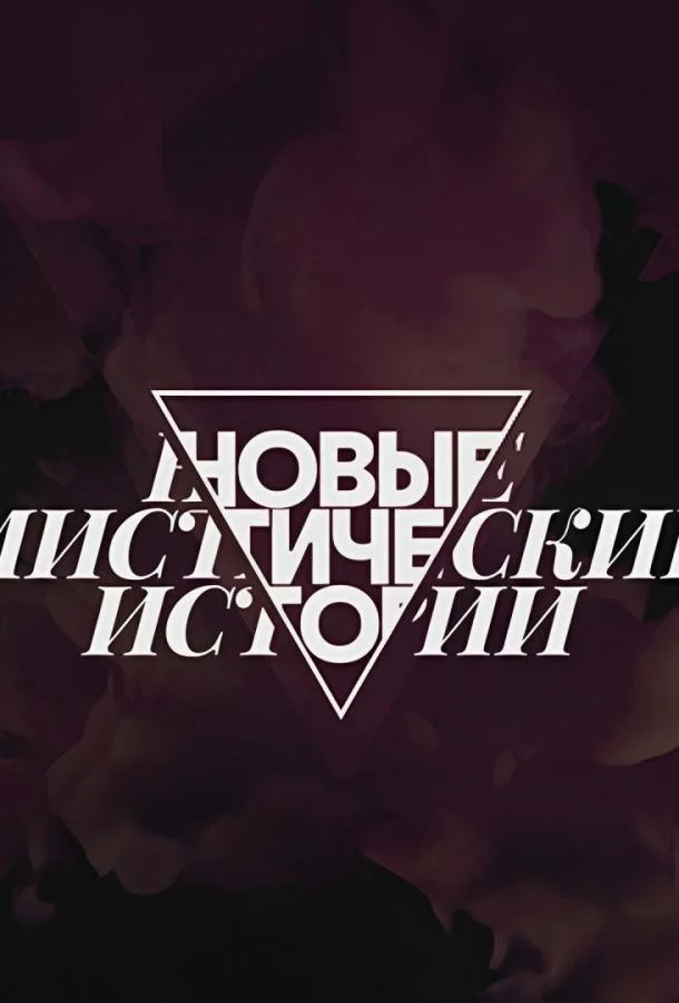 Новые мистические истории 1 сезон смотреть онлайн бесплатно в хорошем качестве