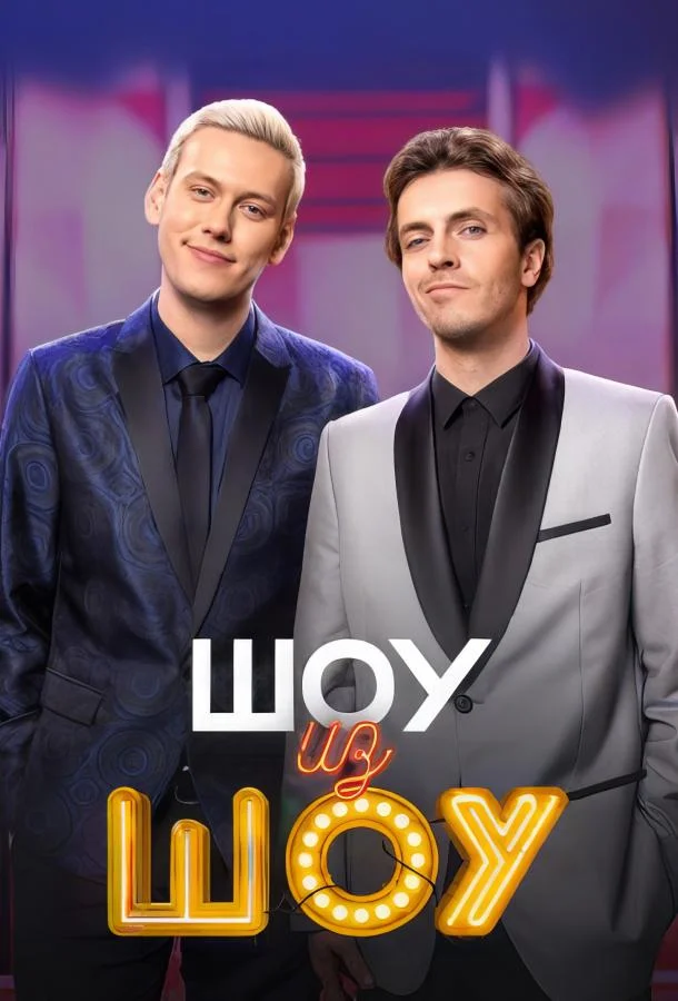 Шоу из шоу 1 сезон смотреть онлайн бесплатно в хорошем качестве