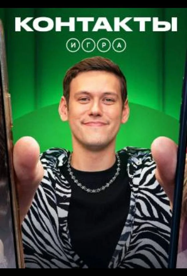 Контакты. Игра 1 сезон смотреть онлайн бесплатно в хорошем качестве