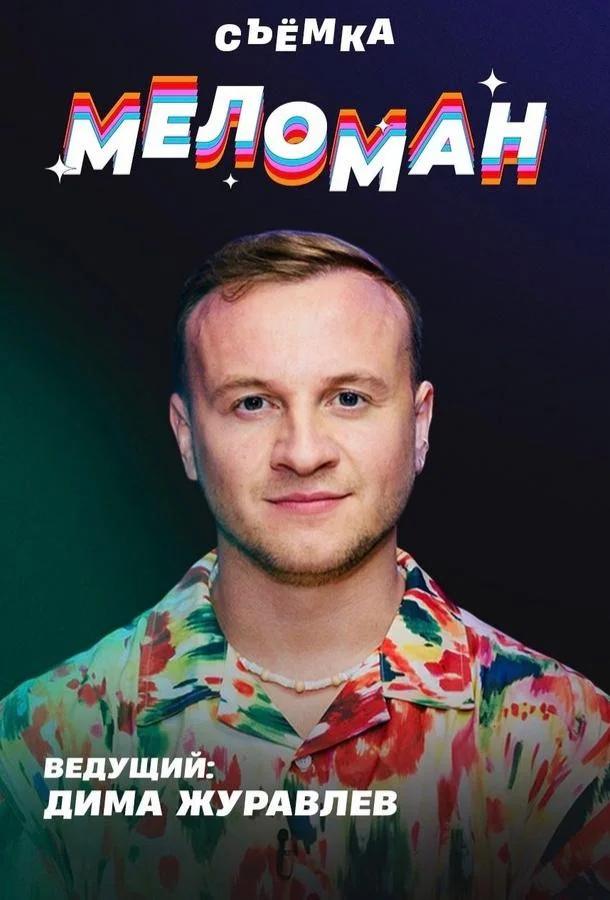 Меломан 1 сезон смотреть онлайн бесплатно в хорошем качестве