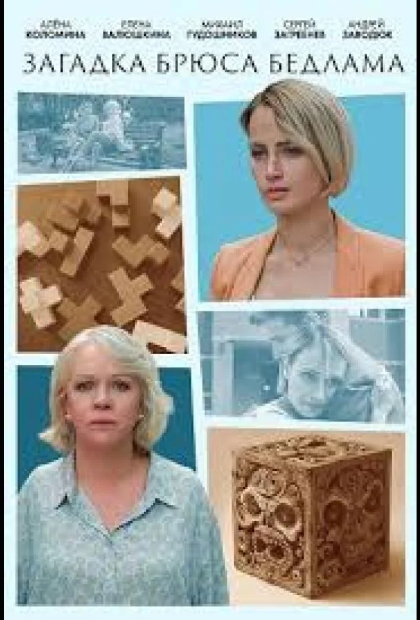 Загадка Брюса Бедлама 1 сезон смотреть онлайн бесплатно в хорошем качестве