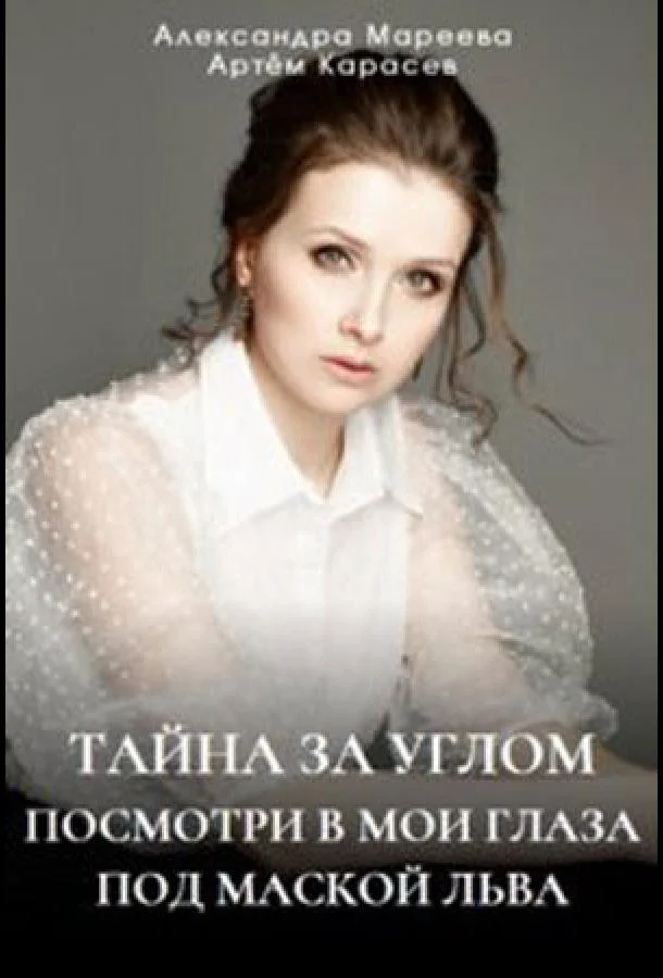 Тайна за углом 1-2 сезон смотреть онлайн бесплатно в хорошем качестве