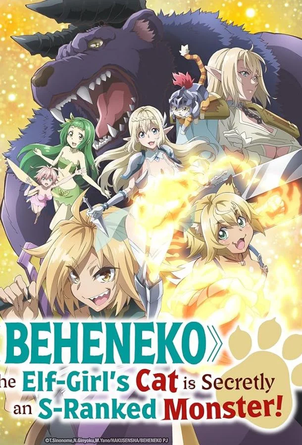 Я монстр S-класса Бегемот, но меня перепутали с котом, и я живу у эльфийки как домашний питомец 1 сезон смотреть онлайн бесплатно в хорошем качестве