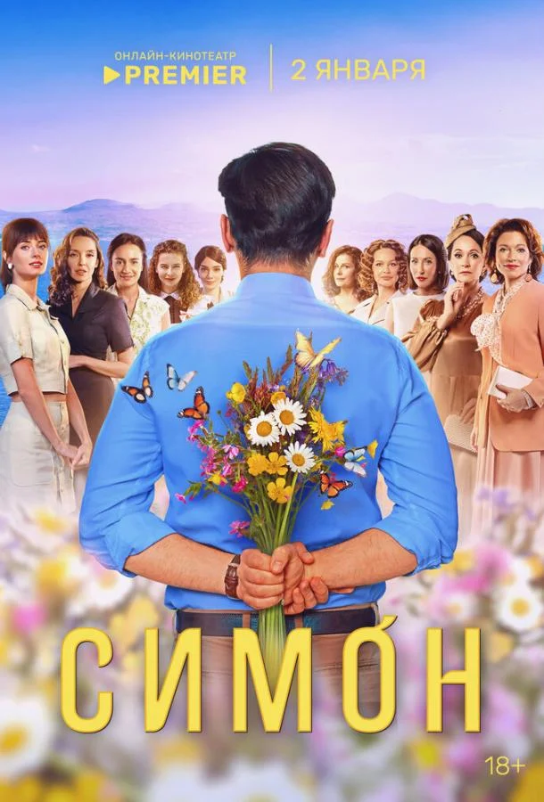 Симон 1 сезон смотреть онлайн бесплатно в хорошем качестве