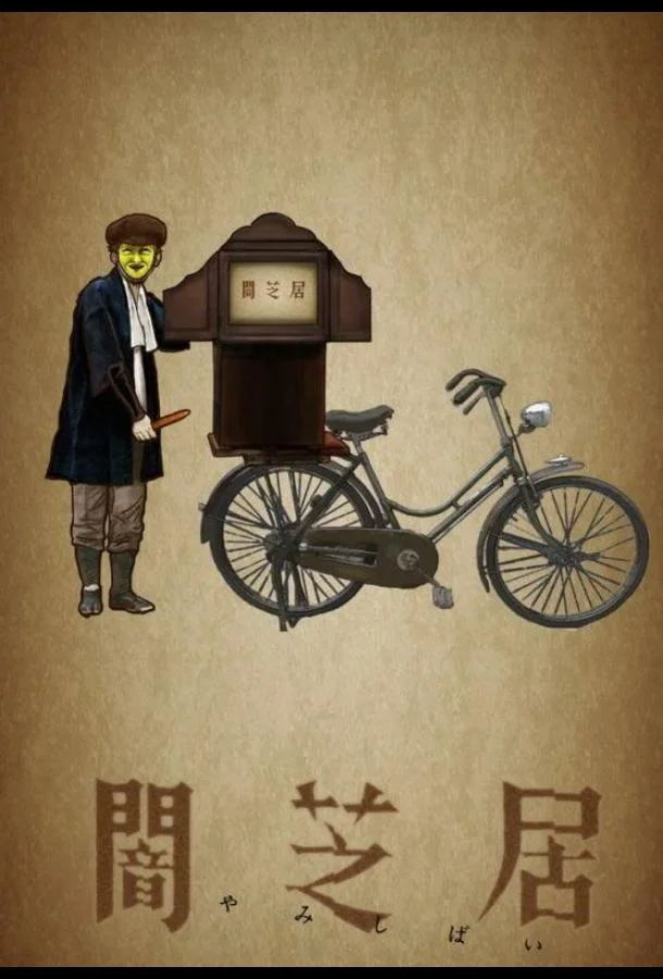 Театр тьмы 1-4 сезон смотреть онлайн бесплатно в хорошем качестве