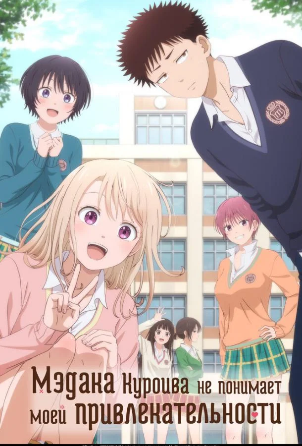 Мэдака Куроива не понимает моей привлекательности 1 сезон смотреть онлайн бесплатно в хорошем качестве