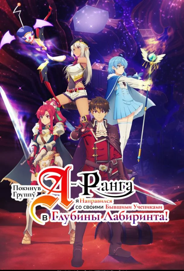 Покинув группу А-ранга, я направился вместе со своими бывшими учениками в глубины лабиринта 1 сезон смотреть онлайн бесплатно в хорошем качестве