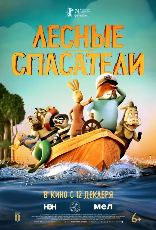 Лесные спасатели смотреть онлайн бесплатно в хорошем качестве