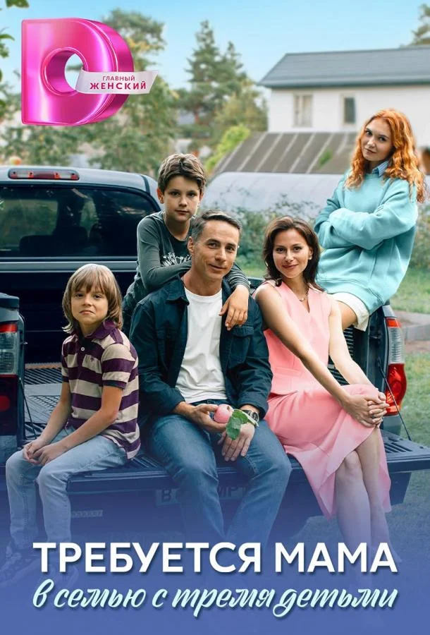 Требуется мама в семью с тремя детьми 1 сезон смотреть онлайн бесплатно в хорошем качестве