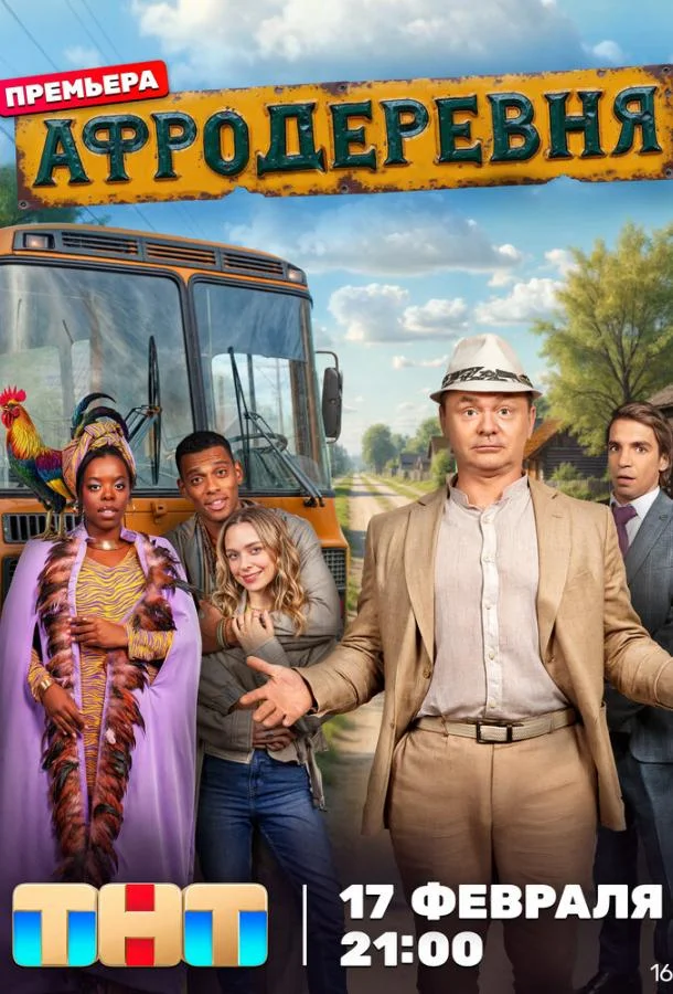 Афродеревня 1 сезон смотреть онлайн бесплатно в хорошем качестве