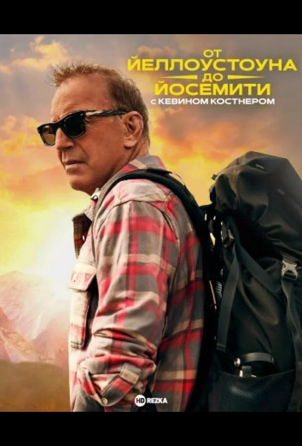 От Йеллоустоуна до Йосемити с Кевином Костнером 1 сезон смотреть онлайн бесплатно в хорошем качестве
