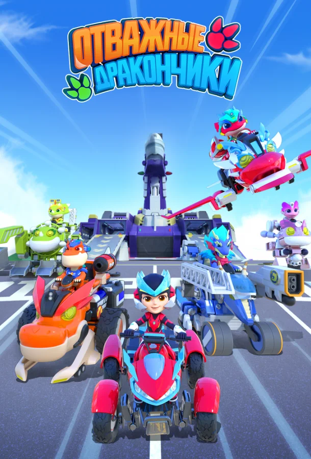 Отважные дракончики 1 сезон смотреть онлайн бесплатно в хорошем качестве