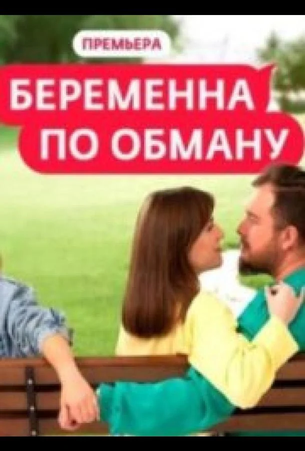 Беременна по обману 1-2 сезон смотреть онлайн бесплатно в хорошем качестве