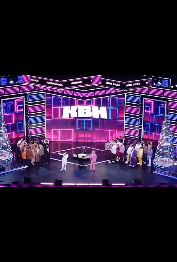 КВН. Высшая лига 2025 1 сезон смотреть онлайн бесплатно в хорошем качестве