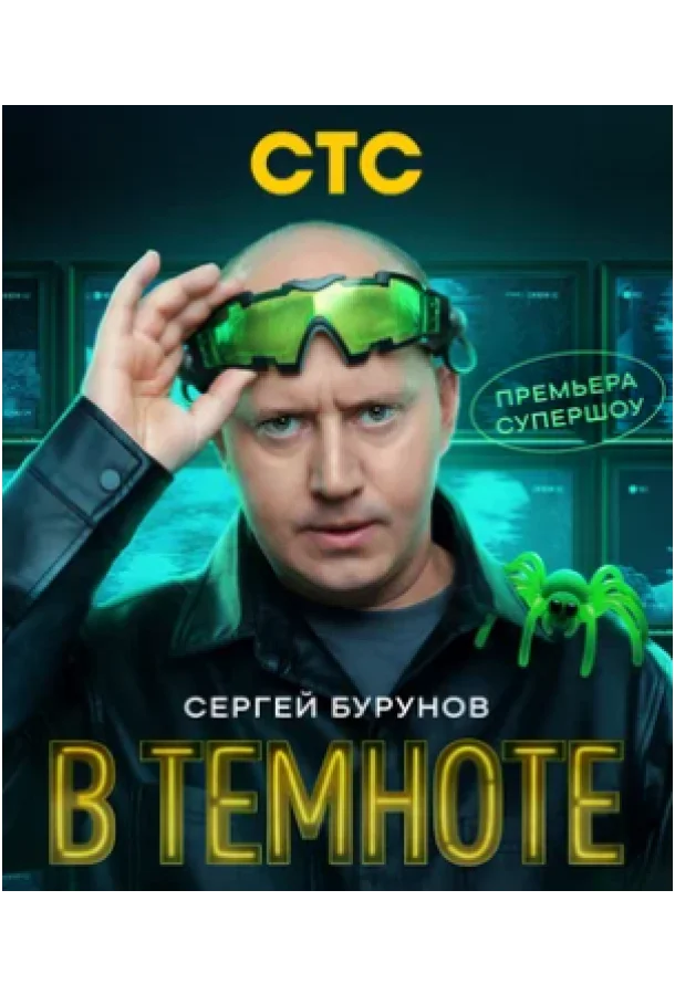 В темноте 1 сезон смотреть онлайн бесплатно в хорошем качестве