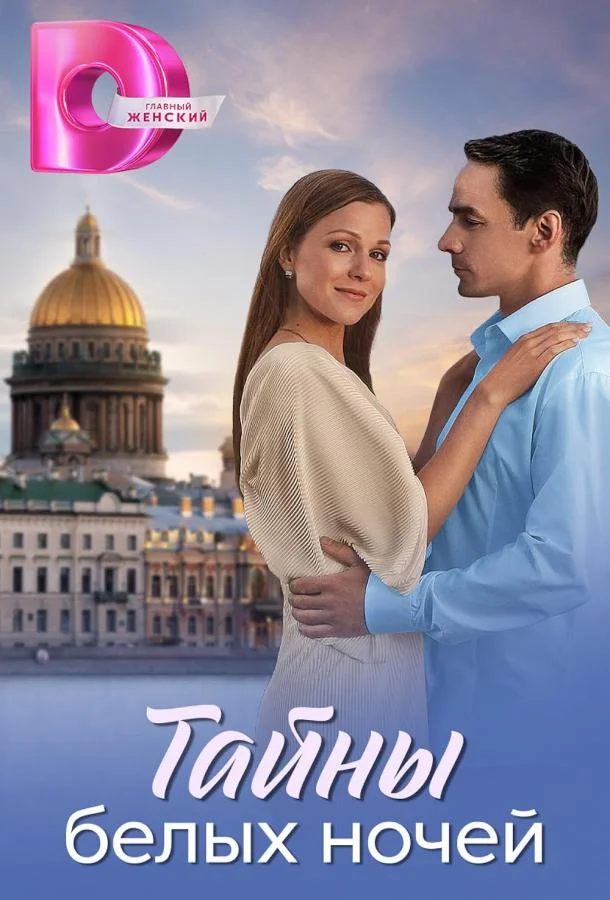 Тайны белых ночей 1 сезон смотреть онлайн бесплатно в хорошем качестве