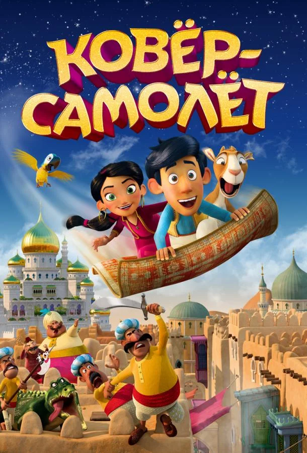 Ковёр-самолёт смотреть онлайн бесплатно в хорошем качестве