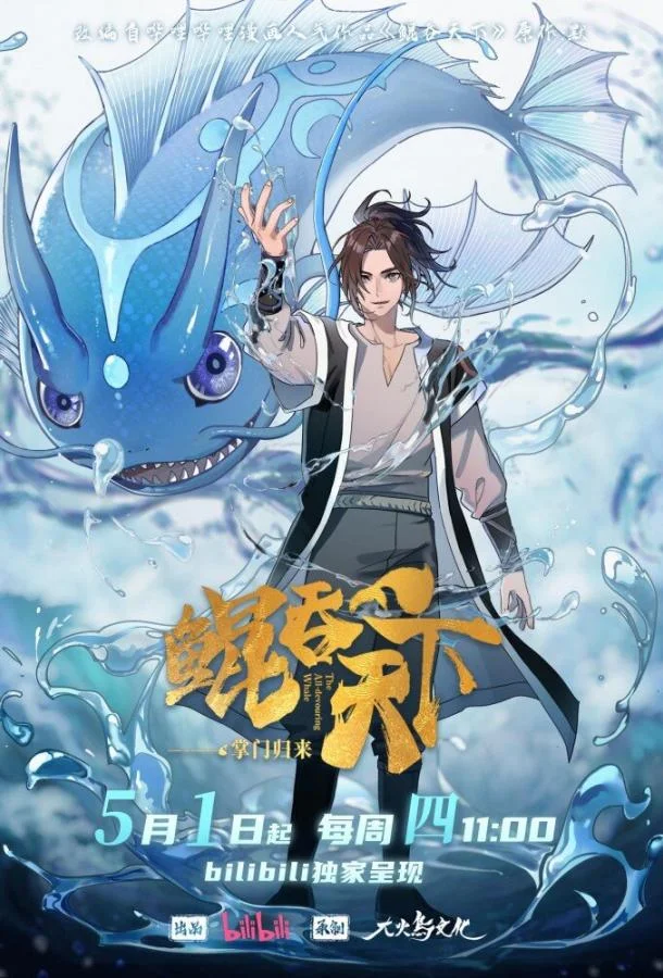 Всепожирающий Кунь: Возвращение мастера 1 сезон смотреть онлайн бесплатно в хорошем качестве