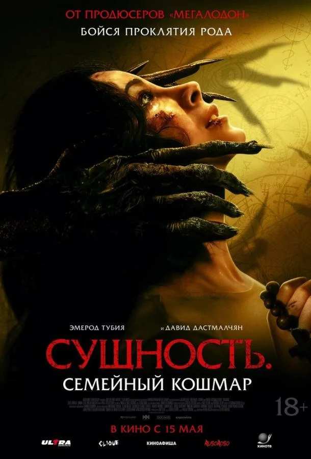 Сущность. Семейный кошмар смотреть онлайн бесплатно в хорошем качестве