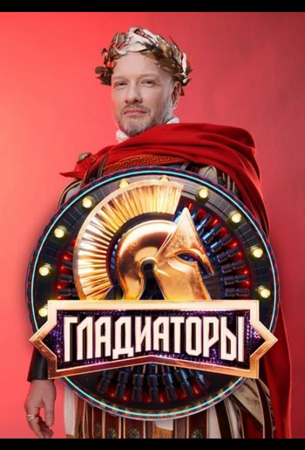 Гладиаторы 1 сезон смотреть онлайн бесплатно в хорошем качестве
