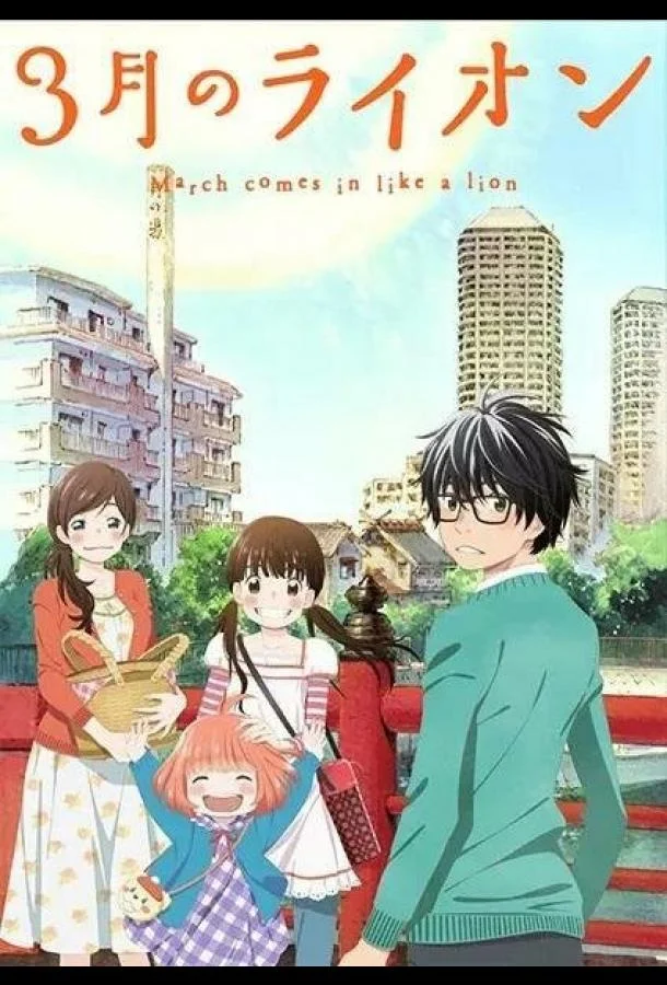 Мартовский лев 1-2 сезон смотреть онлайн бесплатно в хорошем качестве