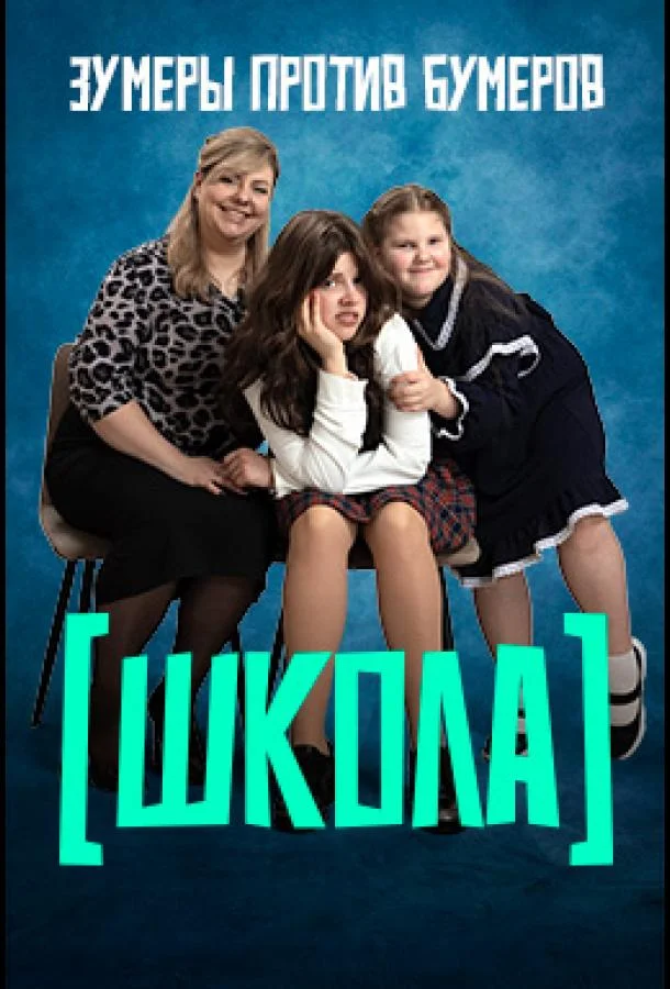 Школа 1 сезон смотреть онлайн бесплатно в хорошем качестве