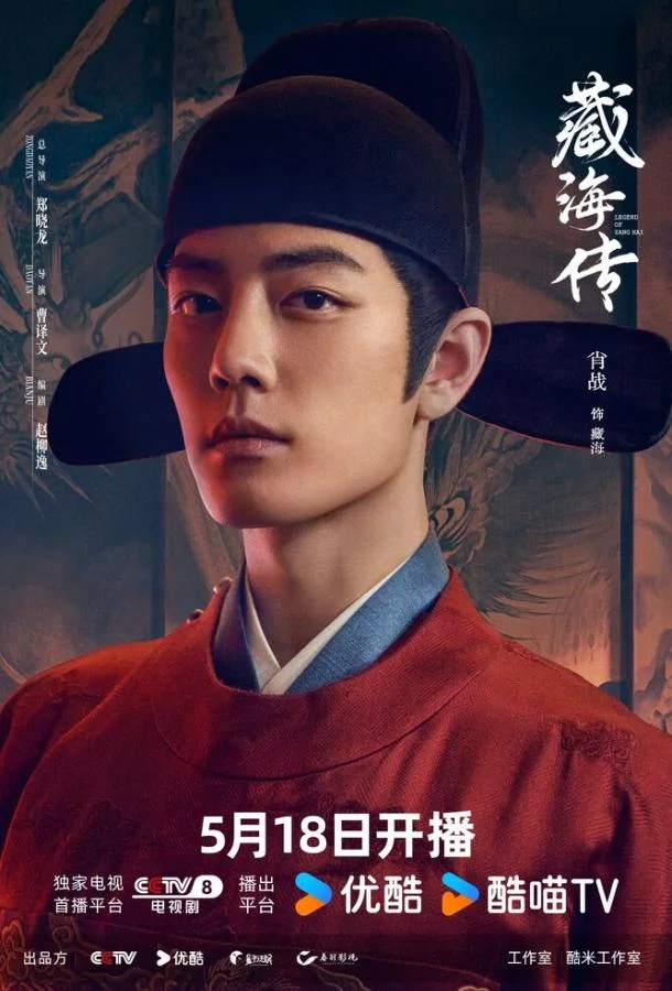 Легенда о Цзан Хае 1 сезон смотреть онлайн бесплатно в хорошем качестве