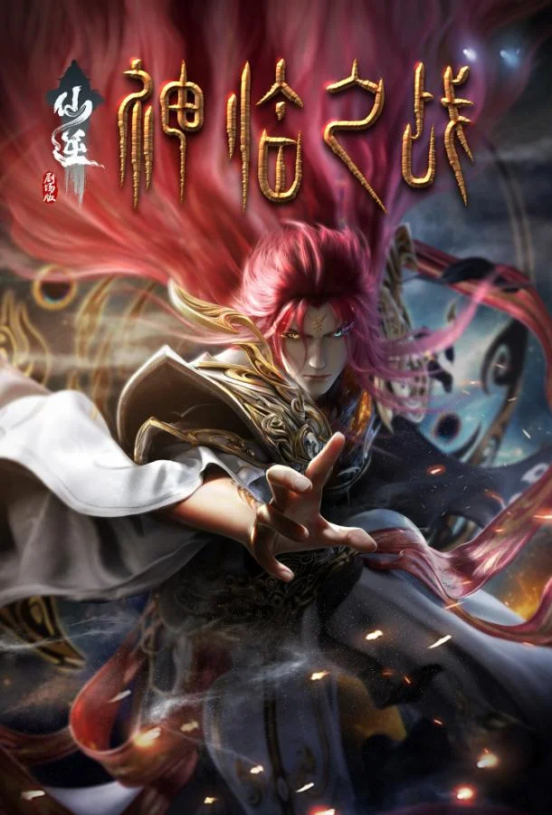 Противостояние святого: Битва пришествия богов смотреть онлайн бесплатно в хорошем качестве