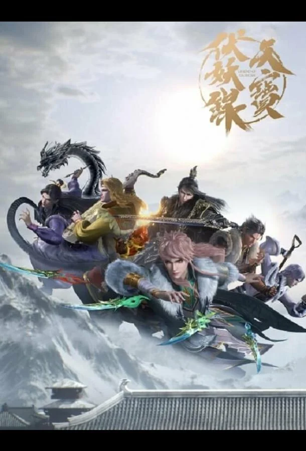 Легенда Фуяо 1-2 сезон смотреть онлайн бесплатно в хорошем качестве