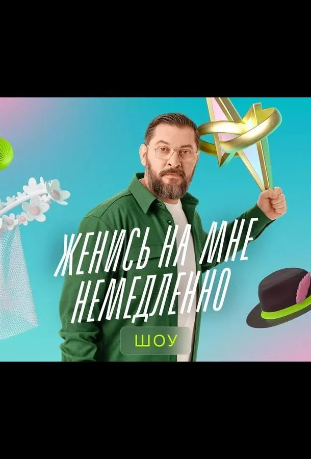 Женись на мне немедленно 1 сезон смотреть онлайн бесплатно в хорошем качестве