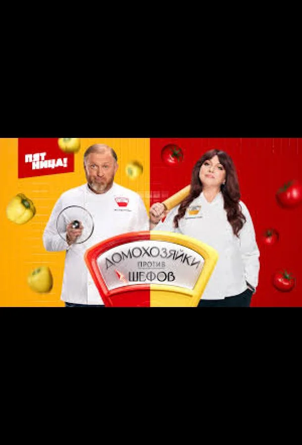 Домохозяйки против Шефов 1 сезон смотреть онлайн бесплатно в хорошем качестве