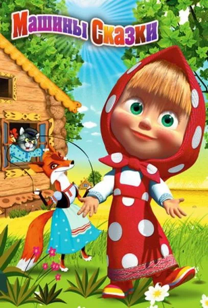 Машины сказки 1 сезон смотреть онлайн бесплатно в хорошем качестве