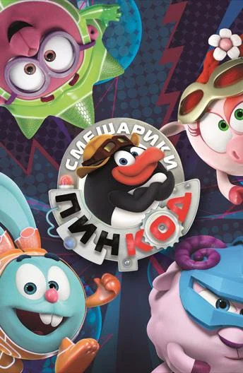 Смешарики: Пин-код 1-3 сезон смотреть онлайн бесплатно в хорошем качестве