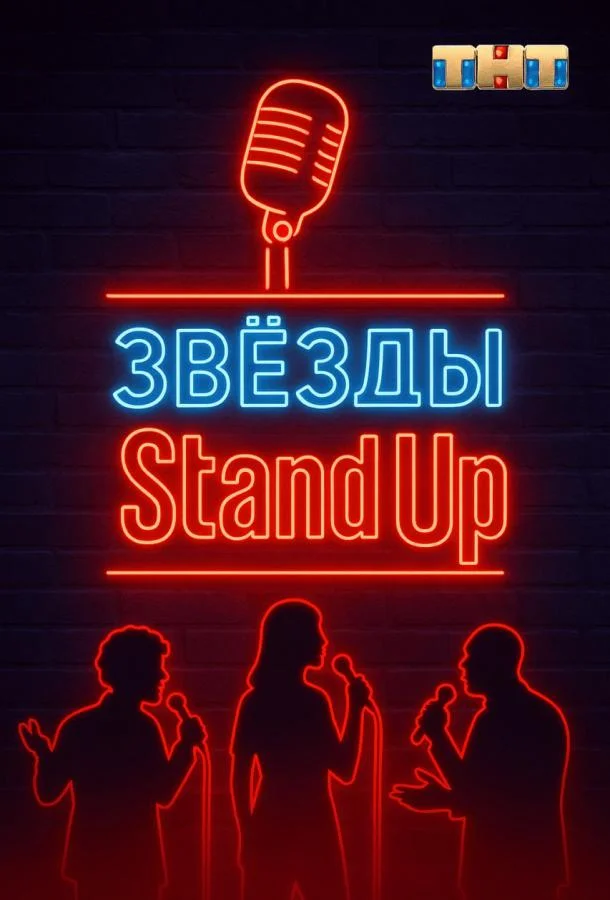 Звезды в стендапе 1 сезон смотреть онлайн бесплатно в хорошем качестве